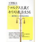 「マルクス主義とキリスト教」を生きる　裁判官としての私の歩み