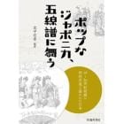 ポップなジャポニカ、五線譜に舞う　１９～２０世紀初頭の西洋音楽で描かれた日本