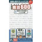 中学受験必須難語６００　２