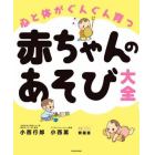 心と体がぐんぐん育つ赤ちゃんのあそび大全