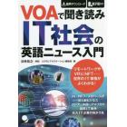 ＶＯＡで聞き読みＩＴ社会の英語ニュース入門