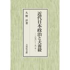 近代日本政治と犬養毅　一八九〇～一九一五