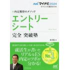 エントリーシート完全突破塾　内定獲得のメソッド　〔２０２４〕