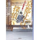 ４３１秒後の殺人　京都辻占探偵六角