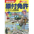 最短合格！原付免許テキスト＆問題集　赤シート対応　〔２０２２〕