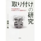 「取り付け」の研究　平成金融危機から中央銀行デジタル通貨時代まで