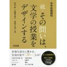 続・その問いは、文学の授業をデザインする　中学校国語科