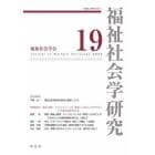 福祉社会学研究　１９（２０２２）