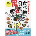 成功する子は食べ物が９割栄養ぐるぐるレシピ　幼児・小学生ママ必読！