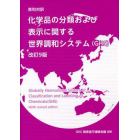 化学品の分類および表示に関する世界調和システム〈ＧＨＳ〉　英和対訳