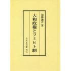 大和政権とフミヒト制　オンデマンド版