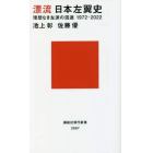 漂流日本左翼史　理想なき左派の混迷１９７２－２０２２