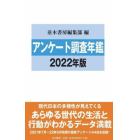 アンケート調査年鑑　２０２２年版