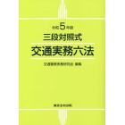 交通実務六法　三段対照式　令和５年版