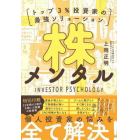 株メンタル　トップ３％投資家の最強ソリューション