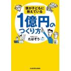 僕が子どもに教えている１億円のつくり方