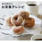 渡辺麻紀のお茶菓子レシピ