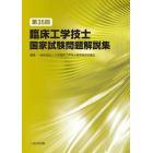 臨床工学技士国家試験問題解説集　第３５回