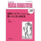 ＭＥＤＩＣＡＬ　ＲＥＨＡＢＩＬＩＴＡＴＩＯＮ　Ｍｏｎｔｈｌｙ　Ｂｏｏｋ　Ｎｏ．２８１（２０２２．１１）