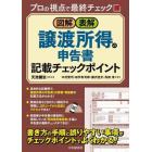 図解・表解譲渡所得の申告書記載チェックポイント　プロの視点で最終チェック