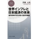 世界インフレと日本経済の未来　超円安時代を生き抜く経済学講義