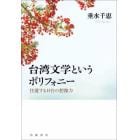 台湾文学というポリフォニー　往還する日台の想像力