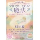 アロマヒーリングの魔法　本当のあなたがイキイキ輝きだす！　香りの波動が一瞬であなたをプチ覚醒に導く