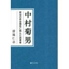 中村菊男　政治の非合理性に挑んだ改革者