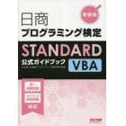 日商プログラミング検定ＳＴＡＮＤＡＲＤ　ＶＢＡ公式ガイドブック　新装版