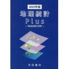 ’２２　地理統計Ｐｌｕｓ－ＷｅｂＧＩＳ付