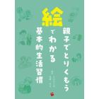 親子でとりくもう絵でわかる基本的生活習慣