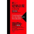 新しい建築法規の手びき　２０２３年版