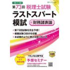 第７３回税理士試験ラストスパート模試財務諸表論