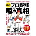 超絶！プロ野球噂の真相　テレビが言わないカネ、実力、人間関係