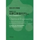 化学工学　機能材料の設計と製造プロセスへの応用