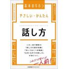 やさしい・かんたん話し方