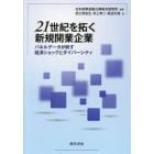 ２１世紀を拓く新規開業企業　パネルデータが映す経済ショックとダイバーシティ