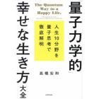 「量子力学的」幸せな生き方大全　人生１０分野を量子思考で徹底解明