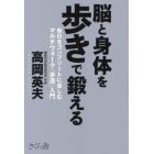 脳と身体を歩きで鍛える　毎日をコンプリートに楽しむマルチウォーク「歩道」入門