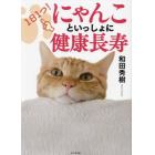 １日１つ！にゃんこといっしょに健康長寿