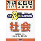 ’２４　広島県公立高校過去８年分入　社会