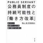 公務員制度の持続可能性と「働き方改革」　あなたに公共サービスを届け続けるために