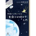 宇宙から考えてみる「生命とは何か？」入門