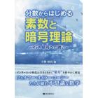 分数からはじめる素数と暗号理論　ＲＳＡ暗号への誘い