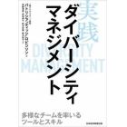 実践ダイバーシティマネジメント　多様なチームを率いるツールとスキル