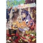 転生しました、サラナ・キンジェです。ごきげんよう。　婚約破棄されたので田舎で気ままに暮らしたいと思います　２