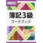 簿記３級ワークブック