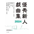 優秀新人戯曲集　２０２４