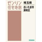 ゼンリン住宅地図埼玉県さいたま市　７