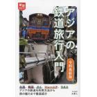 アジアの鉄道旅行入門　令和最新版